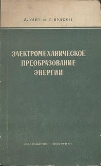 Электромеханическое преобразование энергии